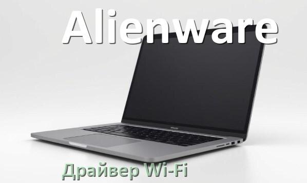 
Драйвер Wi-Fi на ноутбук Alienware для Windows 10 и 11