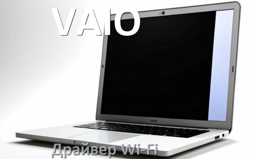
Драйвер Wi-Fi на ноутбук VAIO для Windows 11 и 10