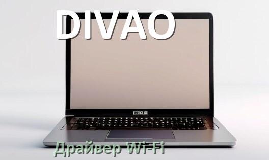 
Драйвер Wi-Fi для ноутбука DIVAO на Windows 11 и 10