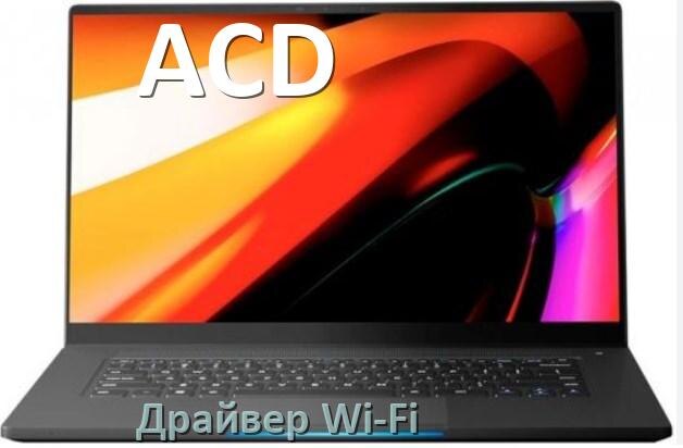 
Драйвер Wi-Fi на ноутбук ACD для Windows 11 и 10