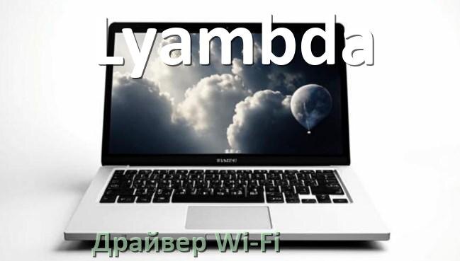 
Драйвер Wi-Fi на ноутбук Lyambda для Windows 11 и 10