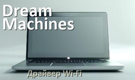 
Драйвер Wi-Fi для ноутбука Dream Machines на Windows 10 и 11