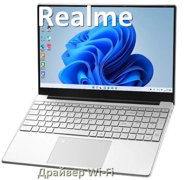 
Драйвер Wi-Fi на ноутбук Realme для Windows 10 и 11
