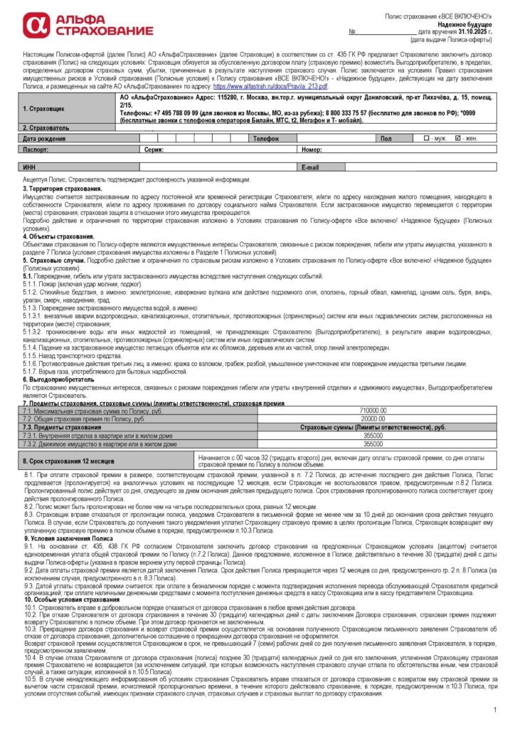Полис страхования "Всё включено. Надежное будущее" от АО "АльфаСтрахование"