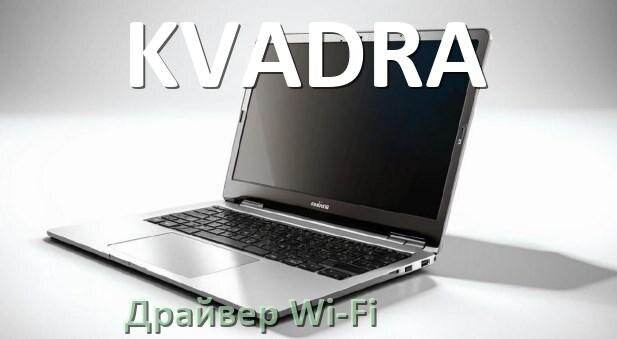 
Драйвер Wi-Fi для ноутбука KVADRA на Windows 11 и 10