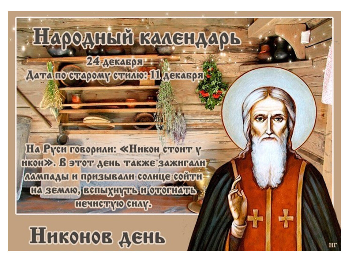 Постный день. Без особых празднований.