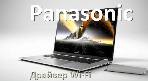 
Драйвер Wi-Fi на ноутбук Panasonic для Windows 11 и 10