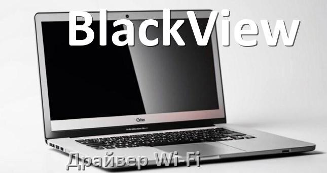 
Драйвер Wi-Fi на ноутбук BlackView для Windows 10 и 11