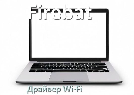 
Драйвер Wi-Fi на ноутбук Firebat для Windows 11 и 10
