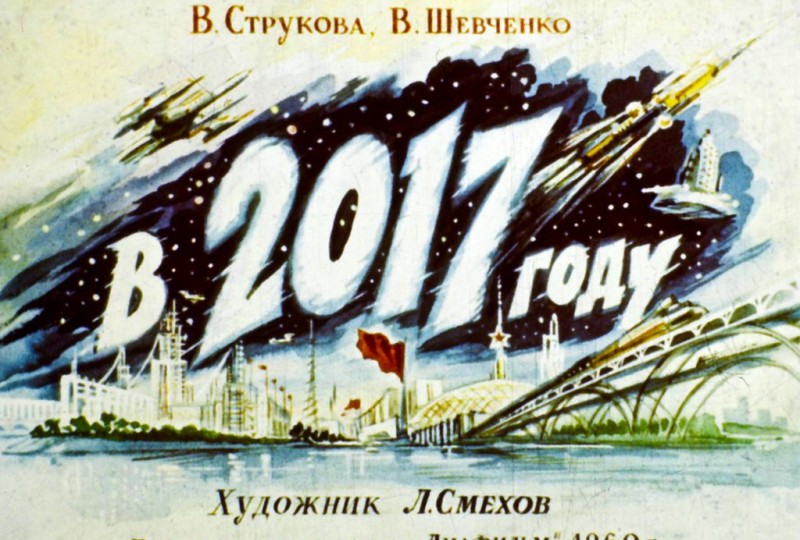 Как жители СССР 1960 года представляли себе светлое советское будущее в 2017 году