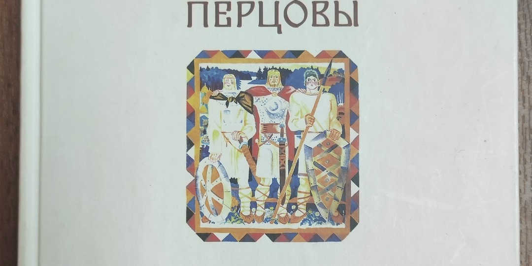 Братья Перцовы. Сборник. – Москва. Издательство «Перо». 2014г. Изба-читальня