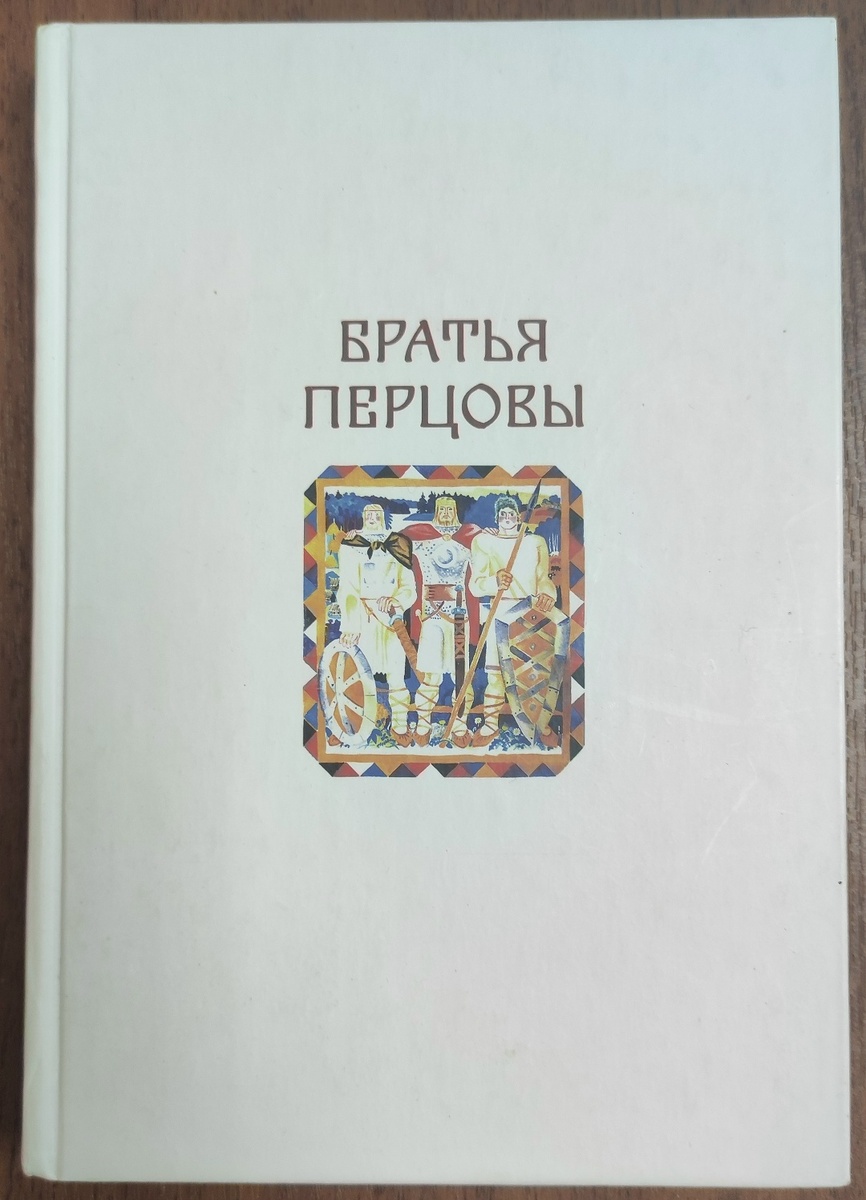 Книга «Братья Перцовы». Обложка