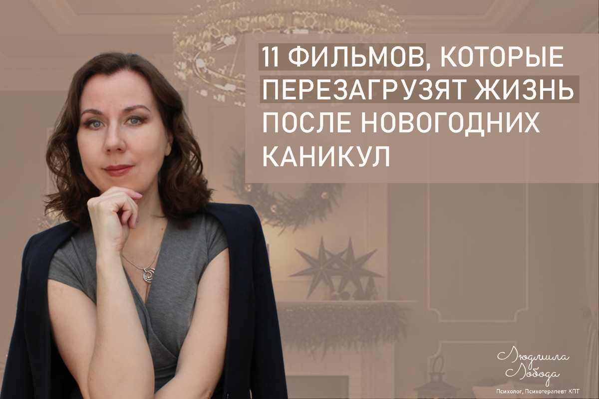 Я Людмила Лобода, дипломированный КПТ терапевт, детский и семейный психолог, психолог общей практики, бизнес-психолог, к.э.н, МА. Работаю с ОКР, тревогой и депрессией, РПП, фобиями, низкой самооценкой. Ссылка для записи на консультацию - внизу статьи.