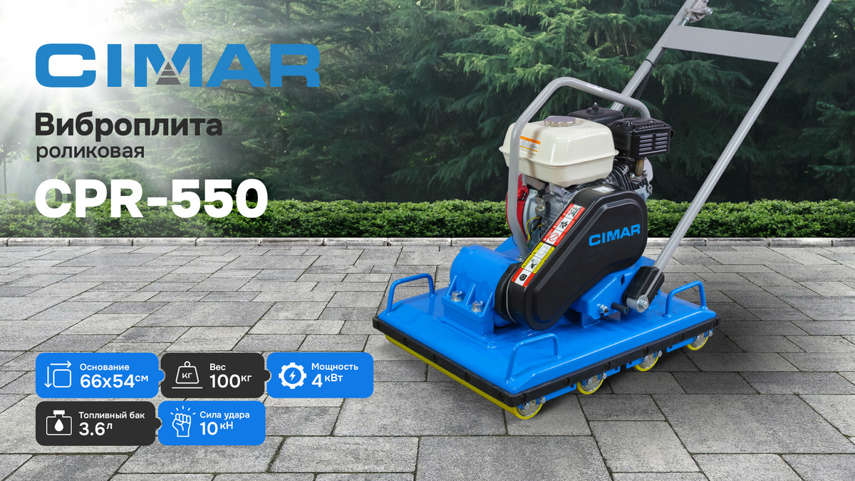 роликовая виброплита CIMAR CPR-550