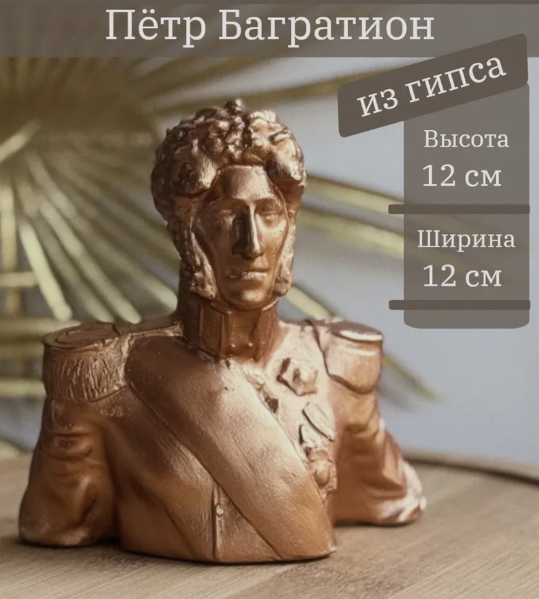 Князь Пётр Багратион, чей гипсовый бюст хранит черты отважного воина, — это легенда, воплотившая в себе честь, отвагу и беззаветную преданность делу.