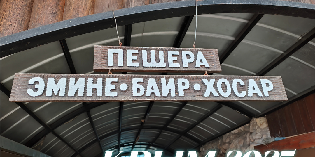 Крым 2025 Чатыр-Даг, пещера Эмине-Баир-Хос