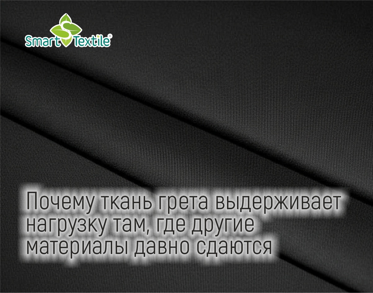 Почему ткань грета выдерживает нагрузку там, где другие материалы давно сдаются