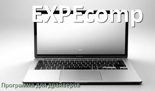 
Программа драйверов ноутбука EXPEcomp для установки и обновления в Windows 11 и 10