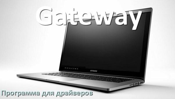 
Программа драйверов ноутбука Gateway для установки и обновления в Windows 11 и 10