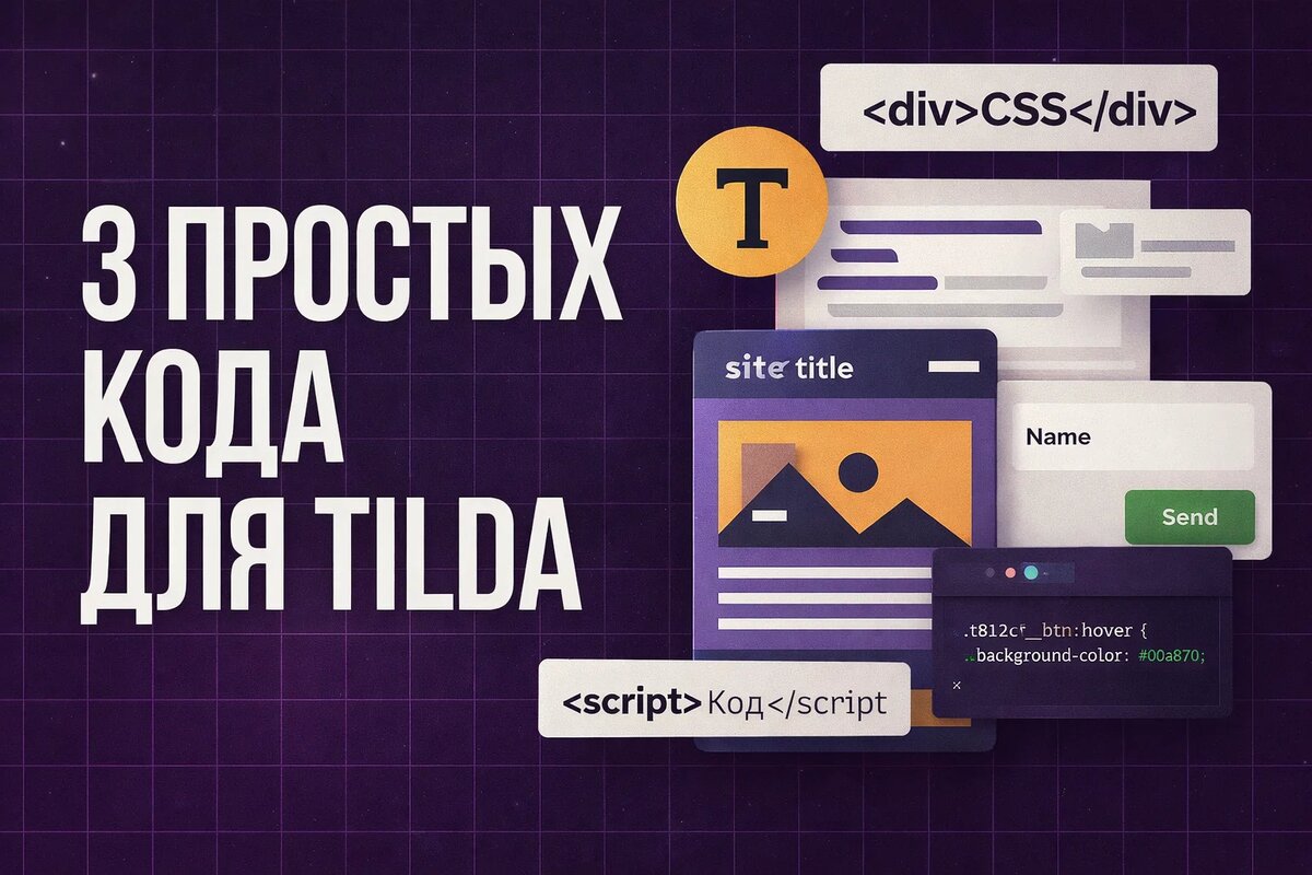 3 простых кода для Tilda, которые экономят время и делают сайт удобнее
