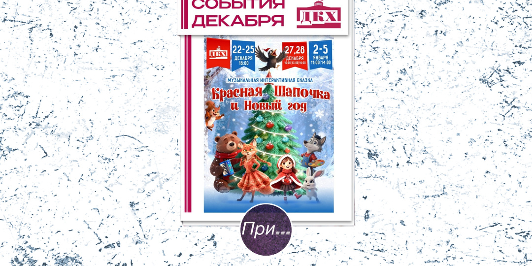 Красная Шапочка и Новый год — спектакль по моей пьесе