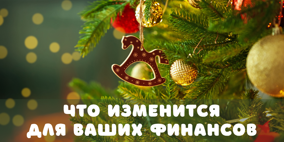 Что изменится для ваших финансов в 2026 году