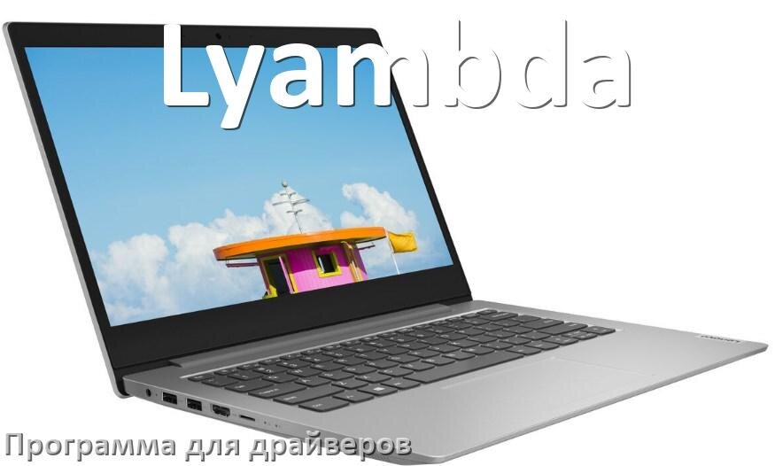 
Программа драйверов ноутбука Lyambda для установки и обновления в Windows 11 и 10