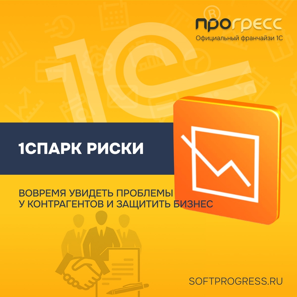1СПАРК Риски: как вовремя увидеть проблемы у контрагентов и защитить бизнес