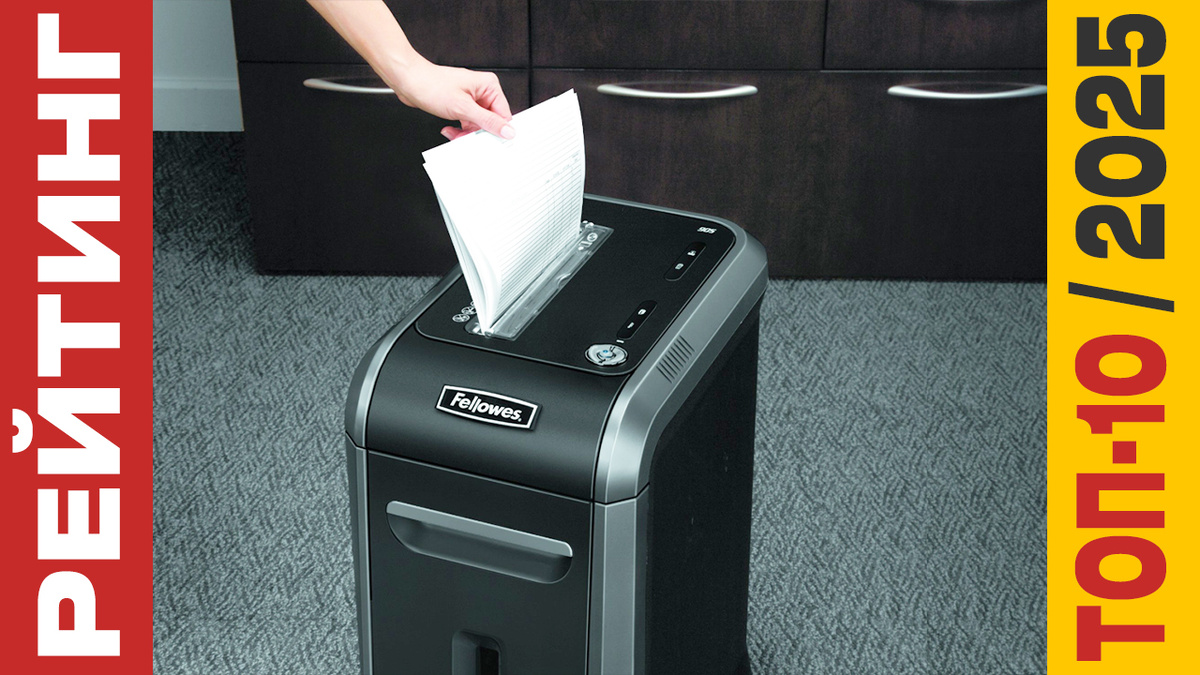 ТОП-10 Шредеров для бумаги 2025 года: Рейтинг лучших моделей