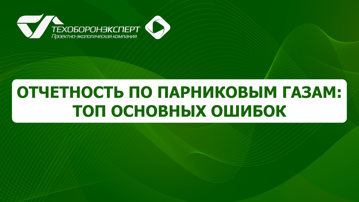 Отчетность по парниковым газам: топ основных ошибок.