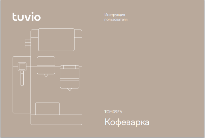 Така обложка инструкции к кофеварке tuvio