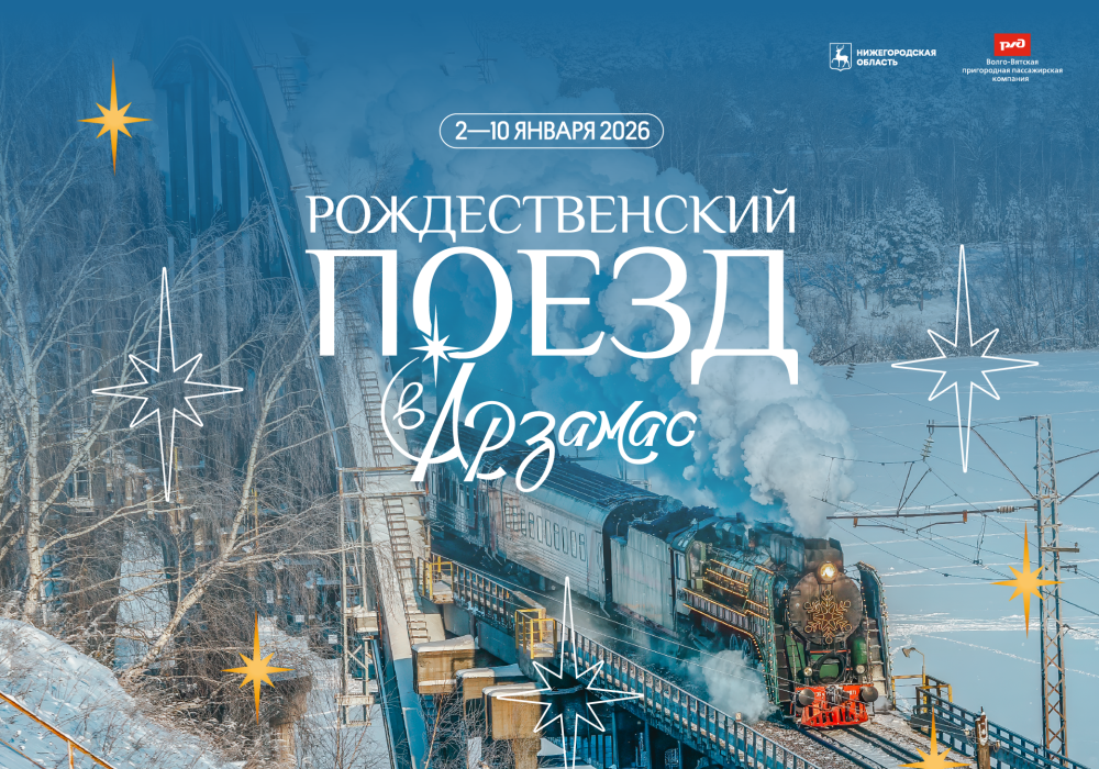    «Рождественский поезд» будет курсировать между Нижним Новгородом и Арзамасом с 2 по 10 января