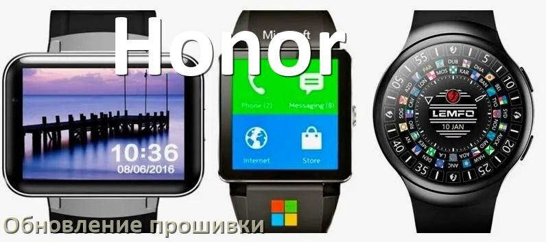 
Как обновить прошивку смарт-часов Honor через Bluetooth и ПК