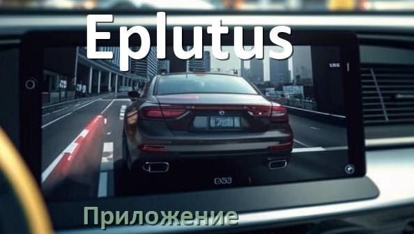 
Приложение для видеорегистратора Eplutus на русском для управления, подключения, настройки