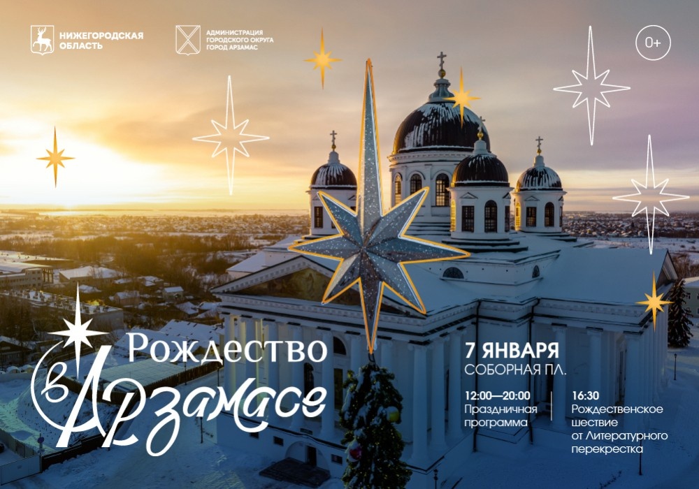    В Арзамасе стартует фестиваль «Рождество в Арзамасе»
