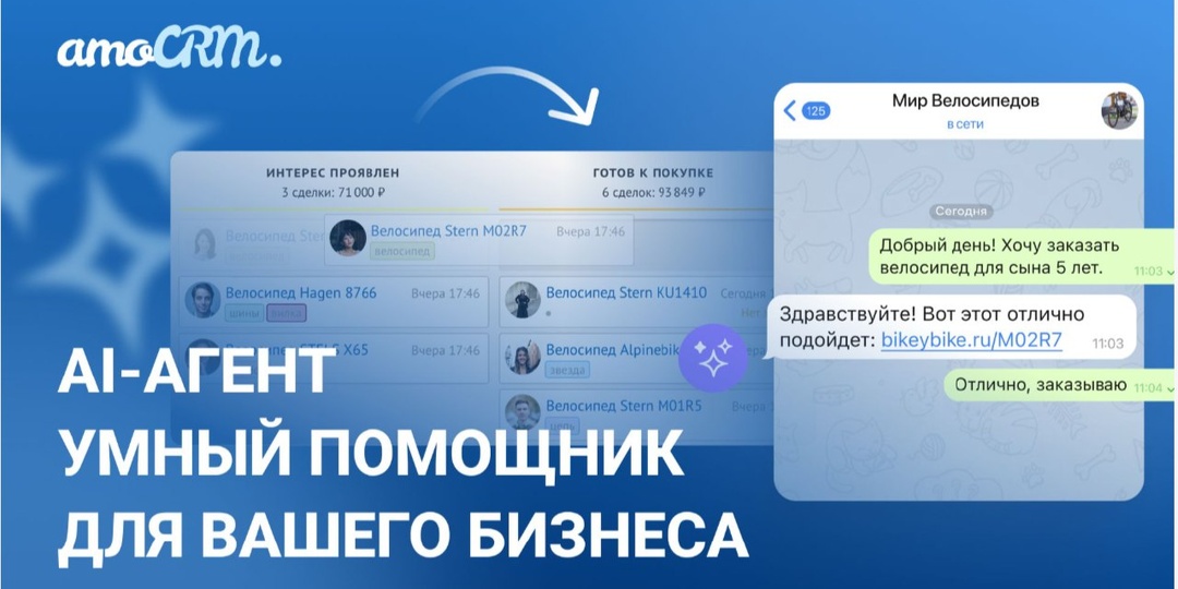 В amoCRM развивается направление интеллектуальной автоматизации
