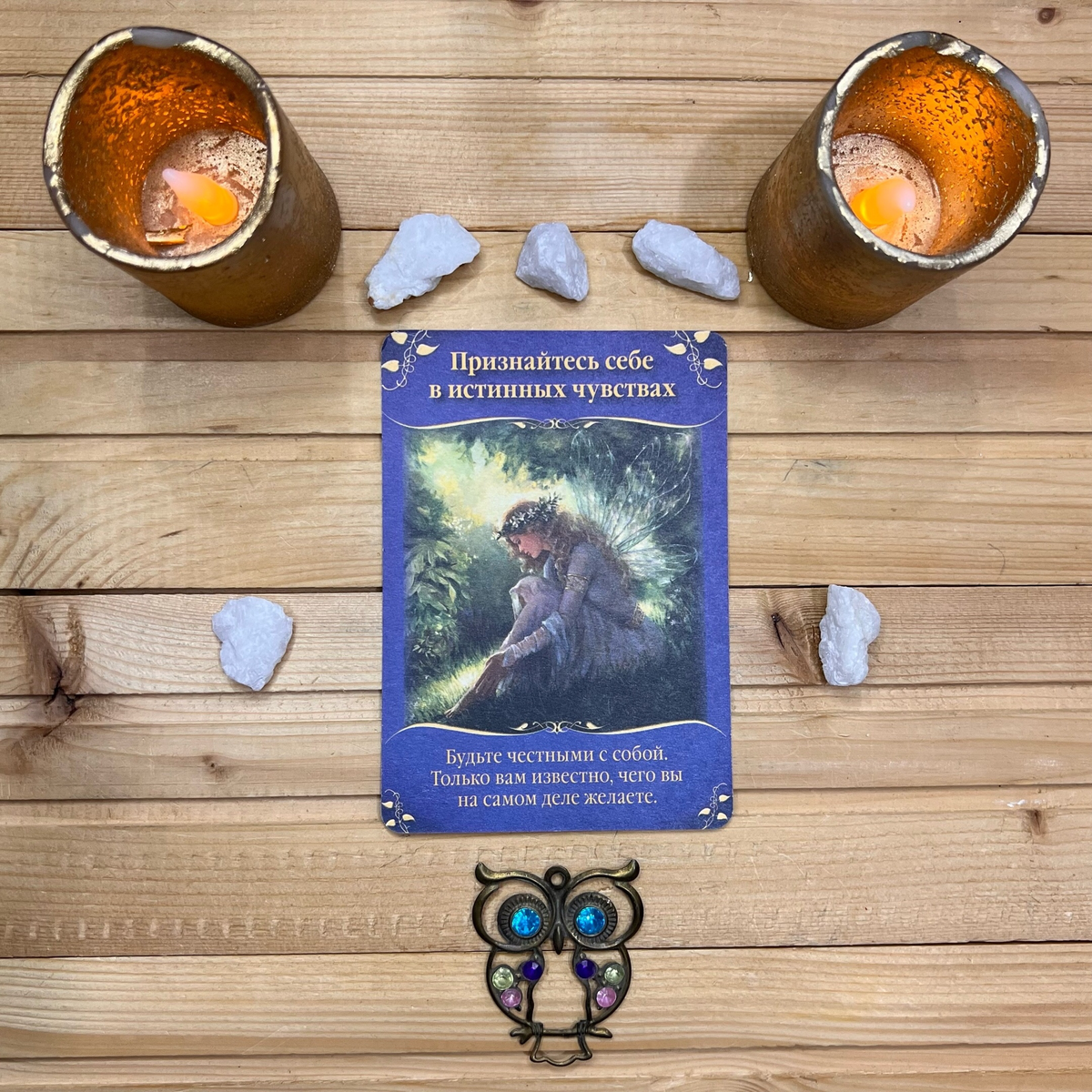 1 карта - Признайтесь себе в своих истинных чувствах