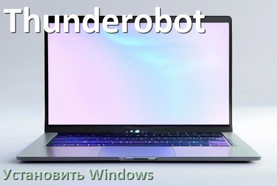 
Как на ноутбук Thunderobot установить Windows 10, 11 с флешки через BIOS