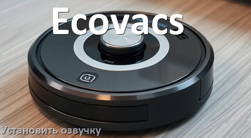 
Как на роботе пылесосе Ecovacs поменять голосовую озвучку через смартфон