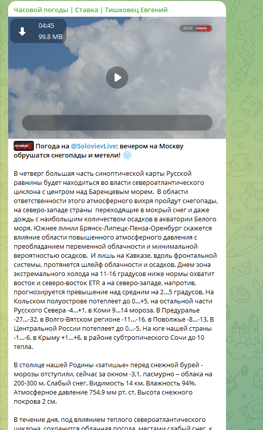    ФОТО: Скриншот https://t.me/ChasovojPogody