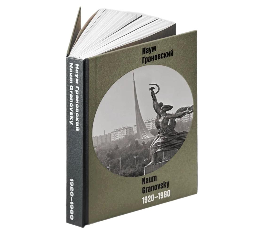     Книга "1920-1980" Наума Грановского