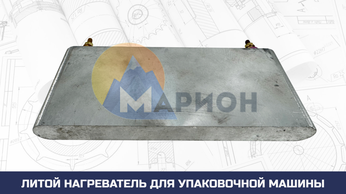 Литой нагреватель для термоусадочной упаковочной машины