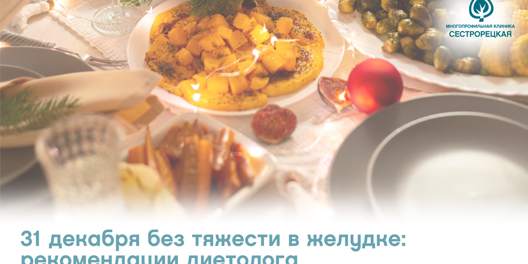31 декабря без тяжести в желудке: рекомендации диетолога
