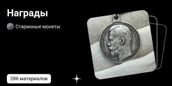 dzen.ruНаграды | Старинные монеты | Дзен