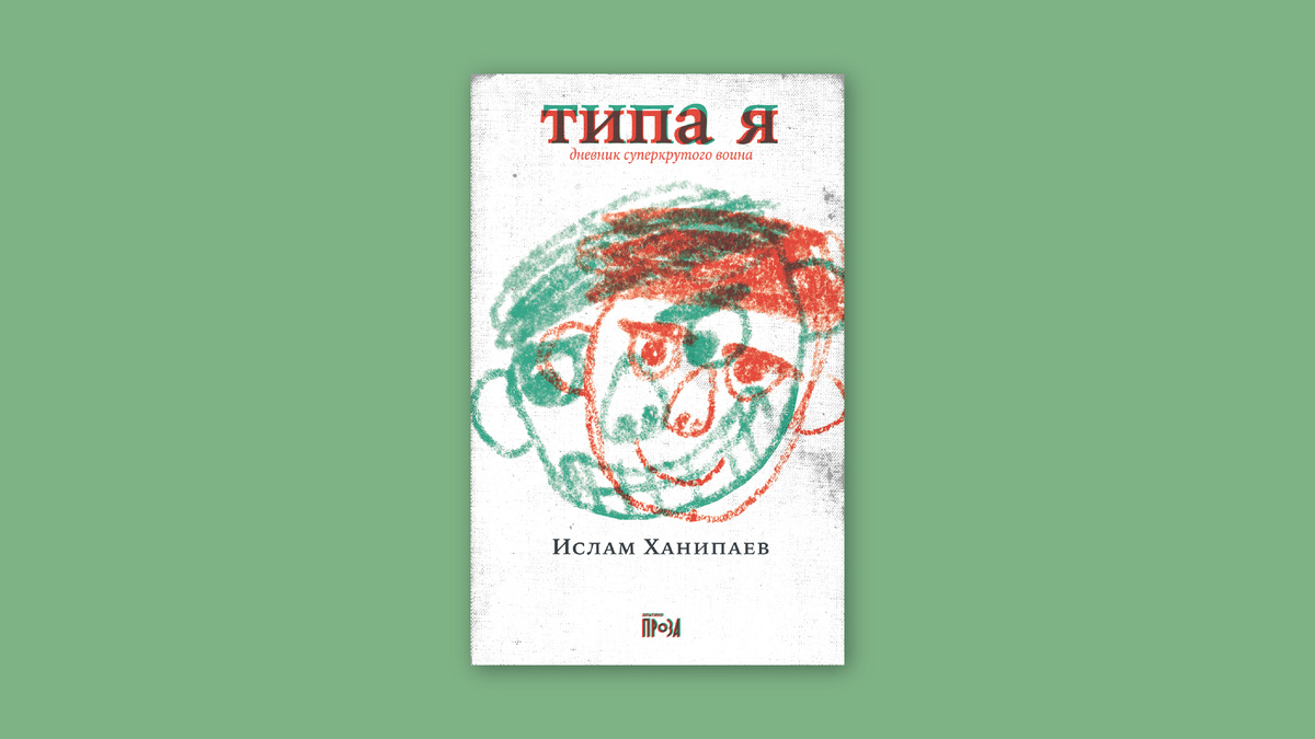 Ислам Ханипаев. Типа я. Альпина.Проза
