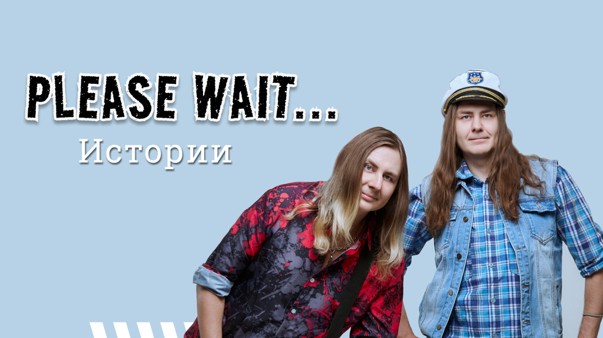 Новый альбом «Истории» - Please Wait...