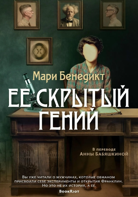 «Ее скрытый гений» Мари Бенедикт