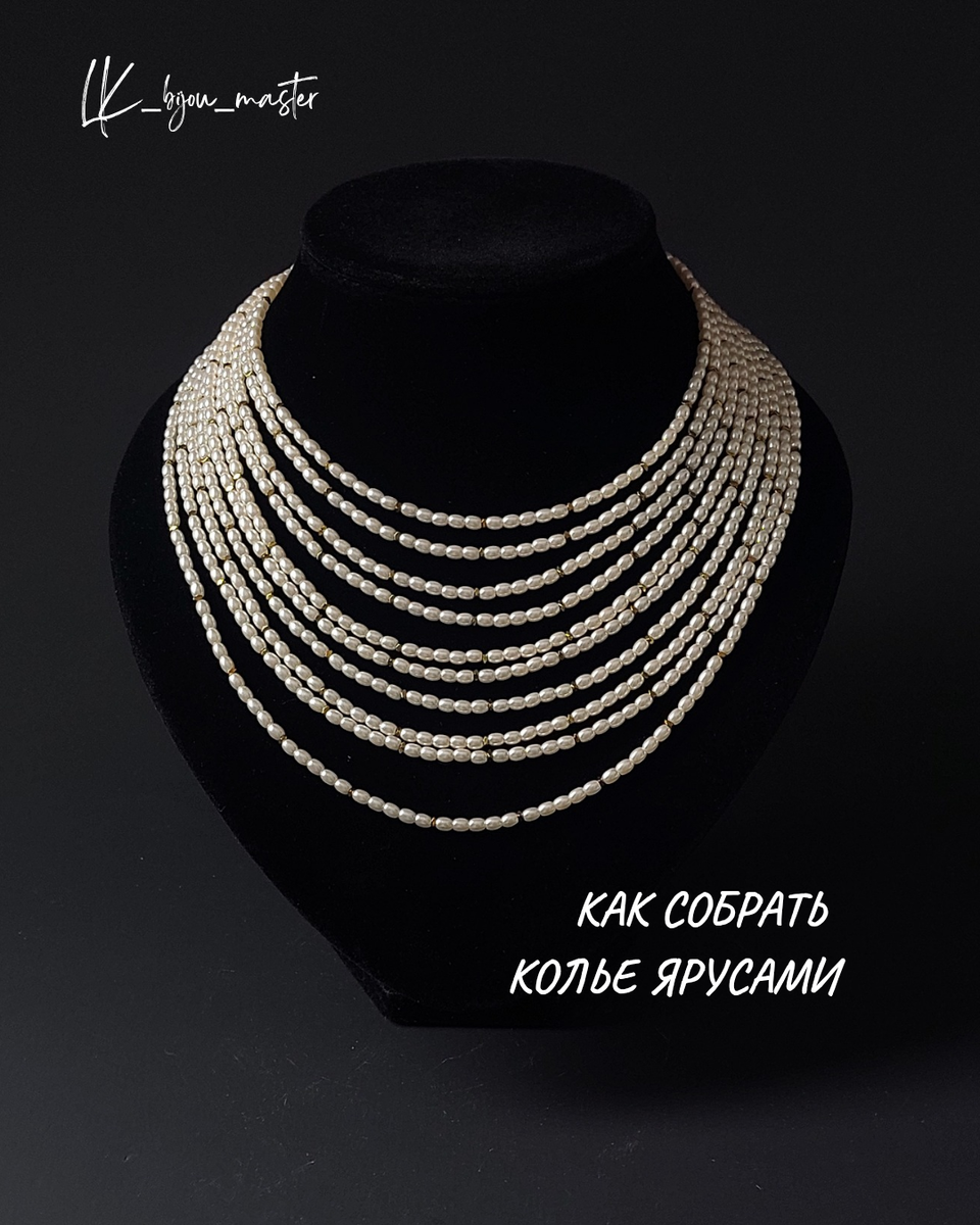 Как собрать многорядное колье, чтобы оно лежало ярусами?
Пошаговая инструкция в на фотографиях ниже

А, если хочешь научиться собирать украшения, приходи в мой закрытый КЛУБ_bijou_master

За 590₽, именно столько стоит подписка на месяц, ты найдешь более 40 мастер-классов, количество которых постоянно растёт, и мою обратную связь на любые вопросы - от подбора фурнитуры, до создания украшений любой сложности

Переходи по ссылке и узнай подробности о КЛУБЕ