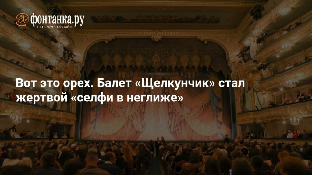    Балет ‘Щелкунчик’ стал жертвой ‘селфи в неглиже’ (источник изображения) News Express Team