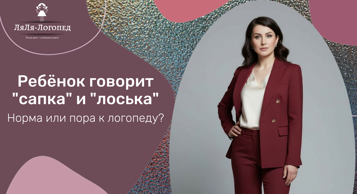 Вы умиляетесь, когда ваш кроха просит «сяпку» и ест «лоську» с «моковкой». Но в голове уже зреет вопрос: это мило или тревожно? Давайте разберёмся, когда детское «сюсюканье» — естественный этап, а когда — стойкое нарушение, которое нужно корректировать.